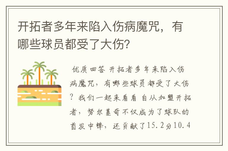 开拓者多年来陷入伤病魔咒，有哪些球员都受了大伤？