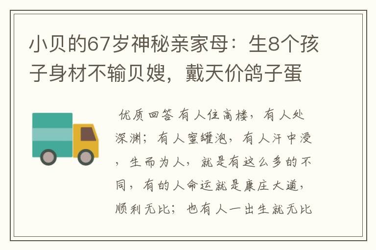 小贝的67岁神秘亲家母：生8个孩子身材不输贝嫂，戴天价鸽子蛋