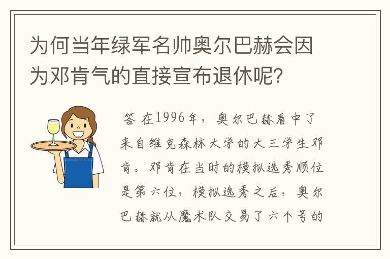 为何当年绿军名帅奥尔巴赫会因为邓肯气的直接宣布退休呢？