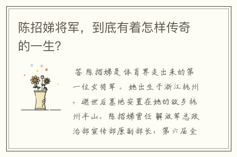 陈招娣将军，到底有着怎样传奇的一生？