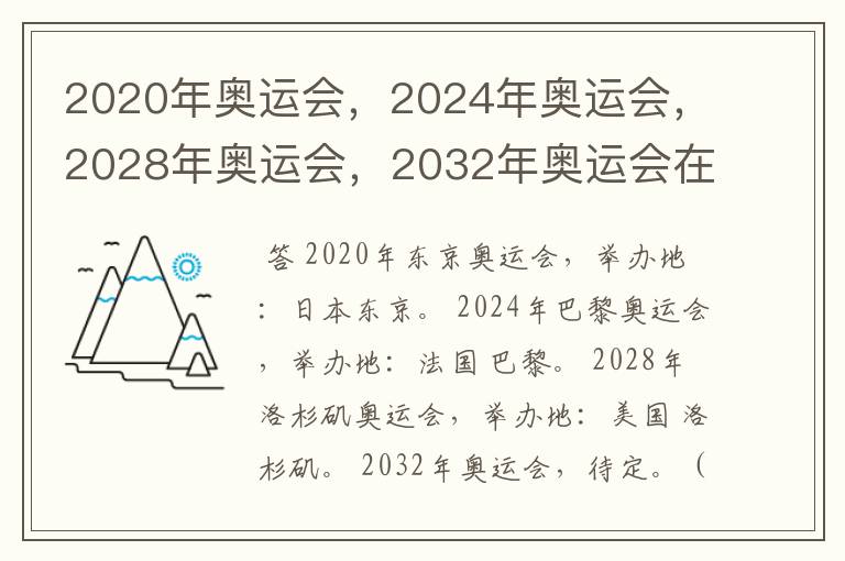 2020年奥运会，2024年奥运会，2028年奥运会，2032年奥运会在那举办啊？