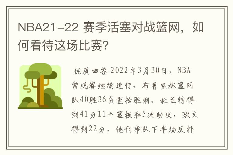 NBA21-22 赛季活塞对战篮网，如何看待这场比赛？