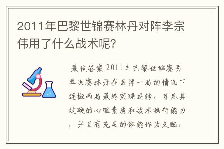 2011年巴黎世锦赛林丹对阵李宗伟用了什么战术呢？