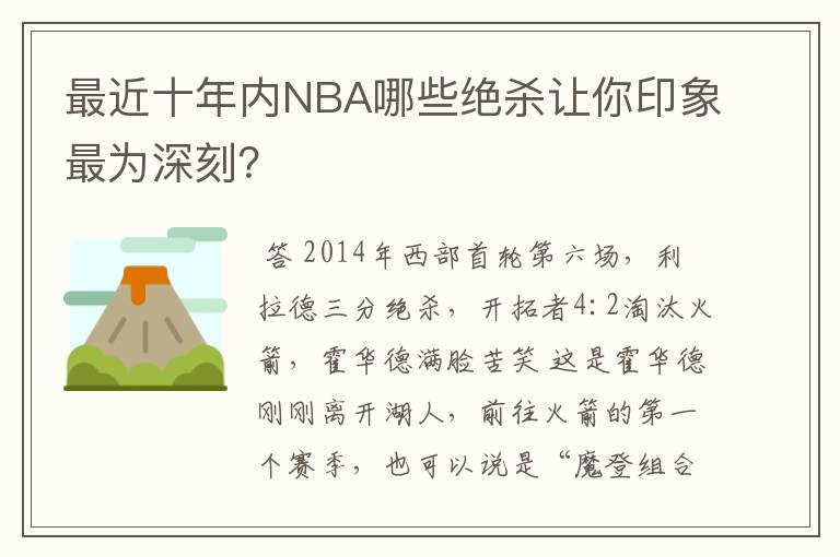 最近十年内NBA哪些绝杀让你印象最为深刻？