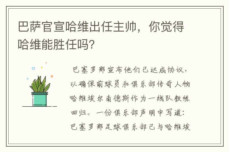 巴萨官宣哈维出任主帅，你觉得哈维能胜任吗？