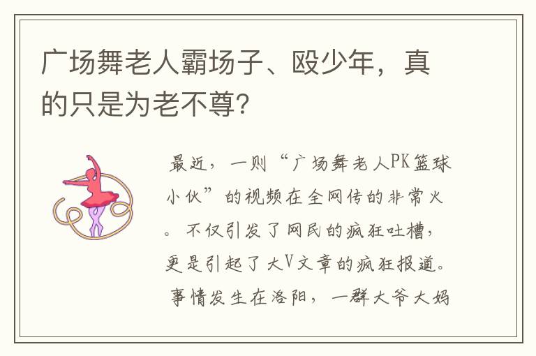 广场舞老人霸场子、殴少年，真的只是为老不尊？