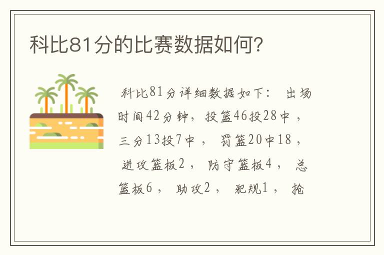 科比81分的比赛数据如何？