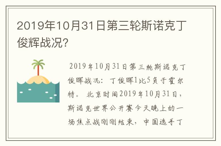 2019年10月31日第三轮斯诺克丁俊辉战况？