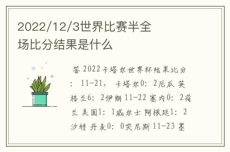 2022/12/3世界比赛半全场比分结果是什么