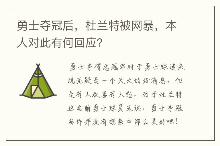 勇士夺冠后，杜兰特被网暴，本人对此有何回应？