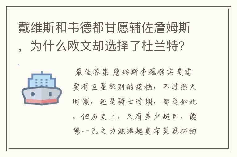 戴维斯和韦德都甘愿辅佐詹姆斯，为什么欧文却选择了杜兰特？