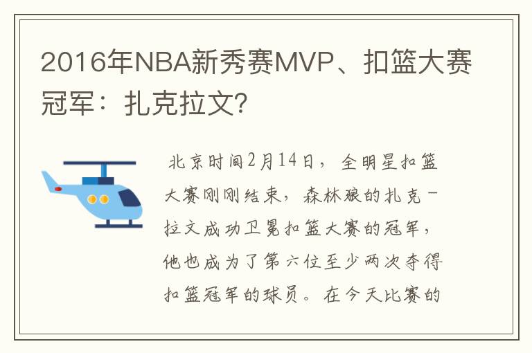 2016年NBA新秀赛MVP、扣篮大赛冠军：扎克拉文？