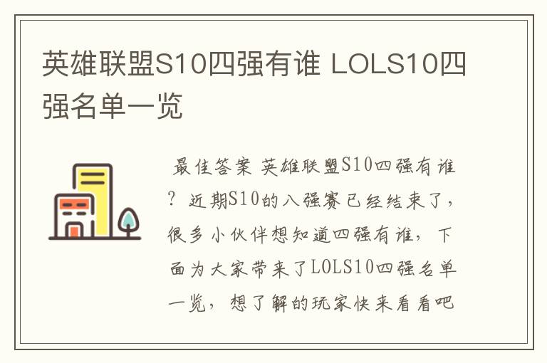 英雄联盟S10四强有谁 LOLS10四强名单一览