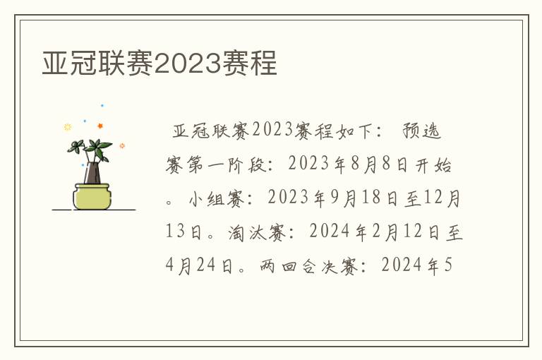 亚冠联赛2023赛程