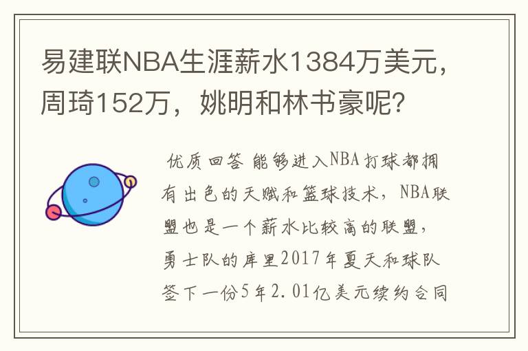 易建联NBA生涯薪水1384万美元，周琦152万，姚明和林书豪呢？