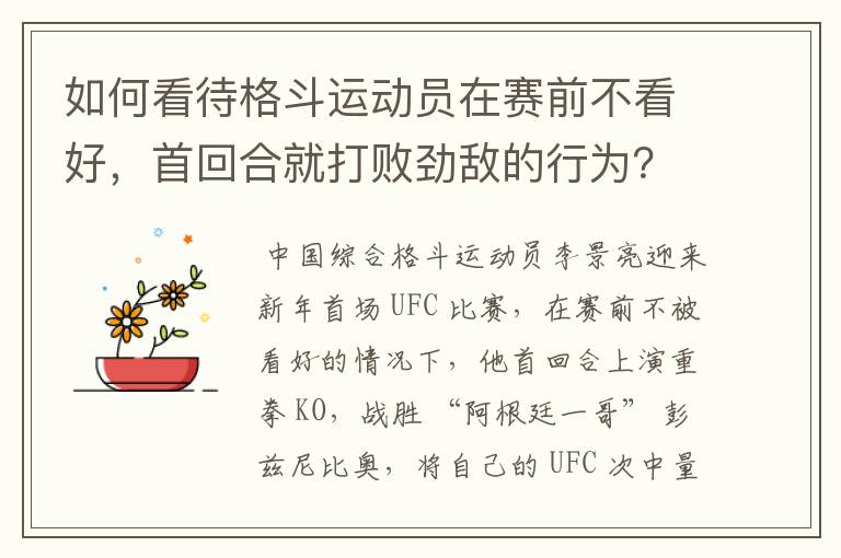 如何看待格斗运动员在赛前不看好，首回合就打败劲敌的行为？