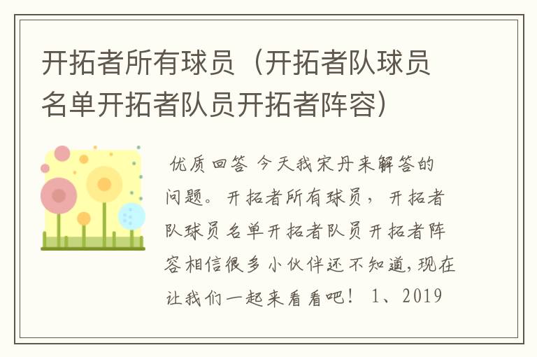 开拓者所有球员（开拓者队球员名单开拓者队员开拓者阵容）