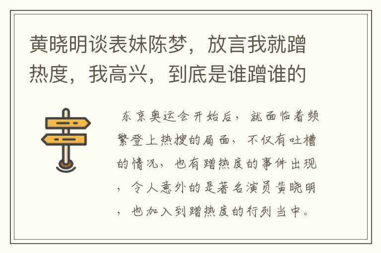 黄晓明谈表妹陈梦，放言我就蹭热度，我高兴，到底是谁蹭谁的热度呢？