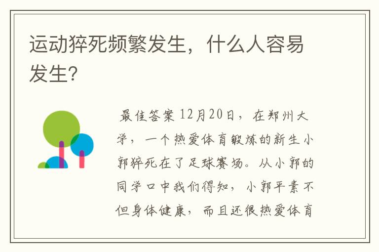 运动猝死频繁发生，什么人容易发生？