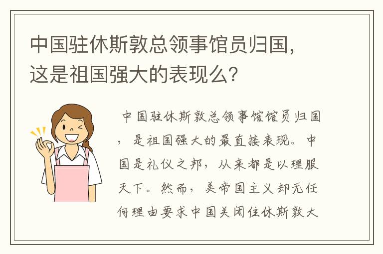 中国驻休斯敦总领事馆员归国，这是祖国强大的表现么？