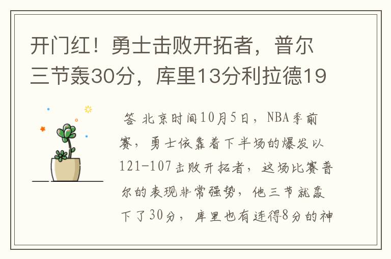 开门红！勇士击败开拓者，普尔三节轰30分，库里13分利拉德19分