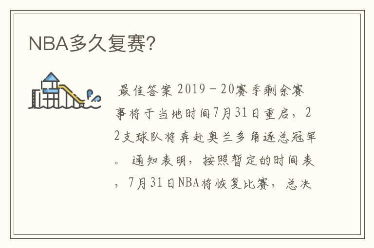 NBA多久复赛？