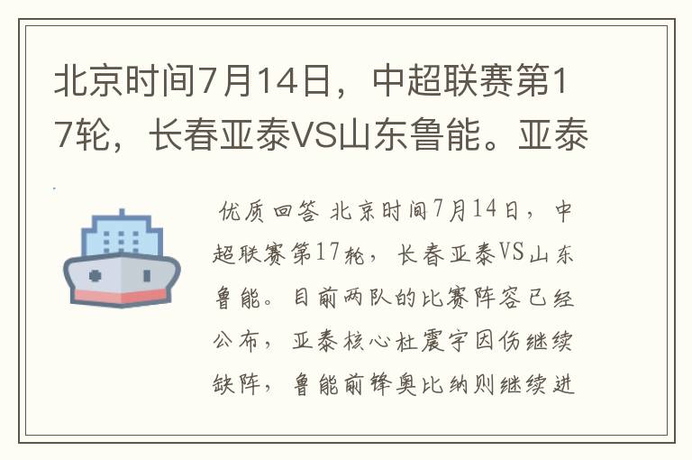 北京时间7月14日，中超联赛第17轮，长春亚泰VS山东鲁能。亚泰核心杜震宇因伤继续缺阵， 鲁能前锋奥