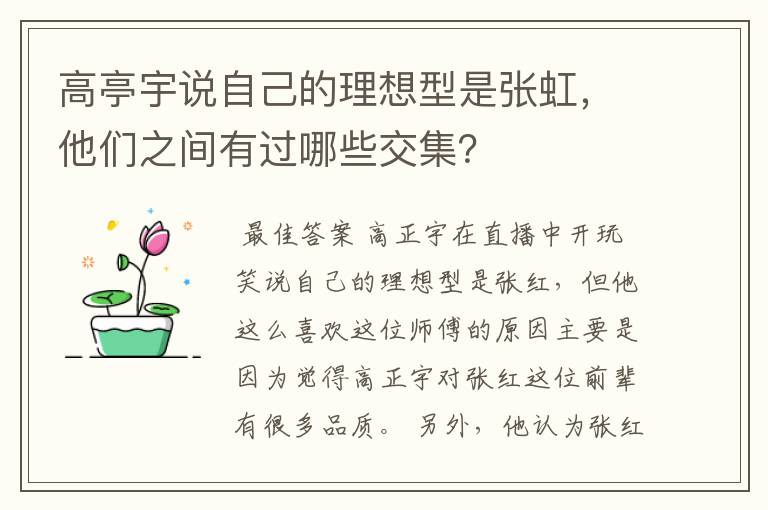 高亭宇说自己的理想型是张虹，他们之间有过哪些交集？