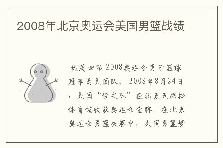 2008年北京奥运会美国男篮战绩