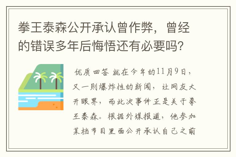 拳王泰森公开承认曾作弊，曾经的错误多年后悔悟还有必要吗？