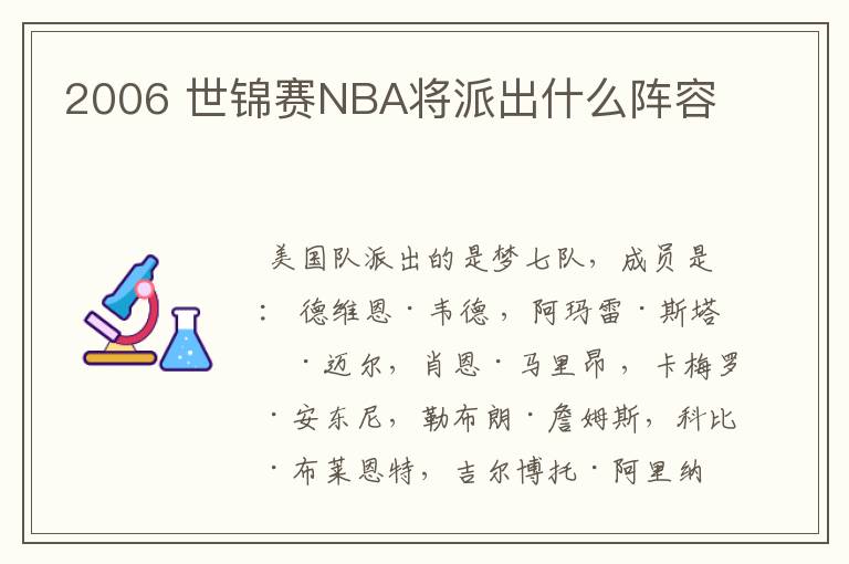 2006 世锦赛NBA将派出什么阵容