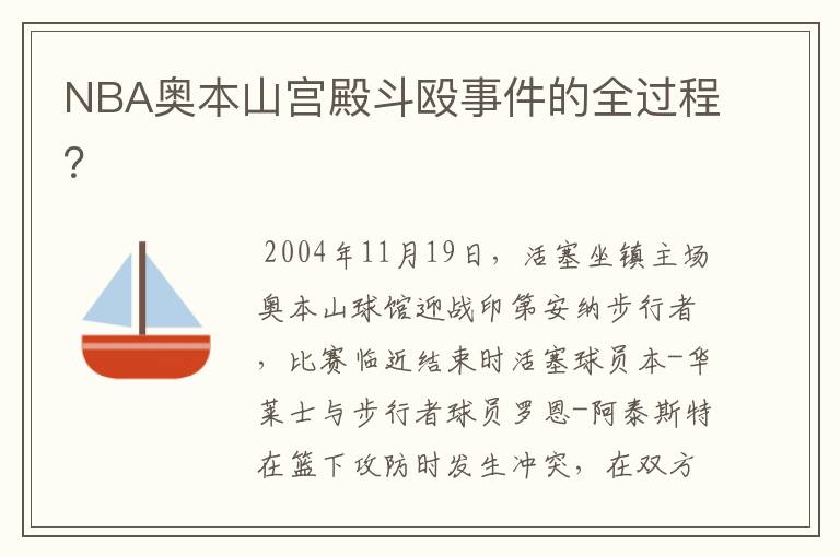 NBA奥本山宫殿斗殴事件的全过程？