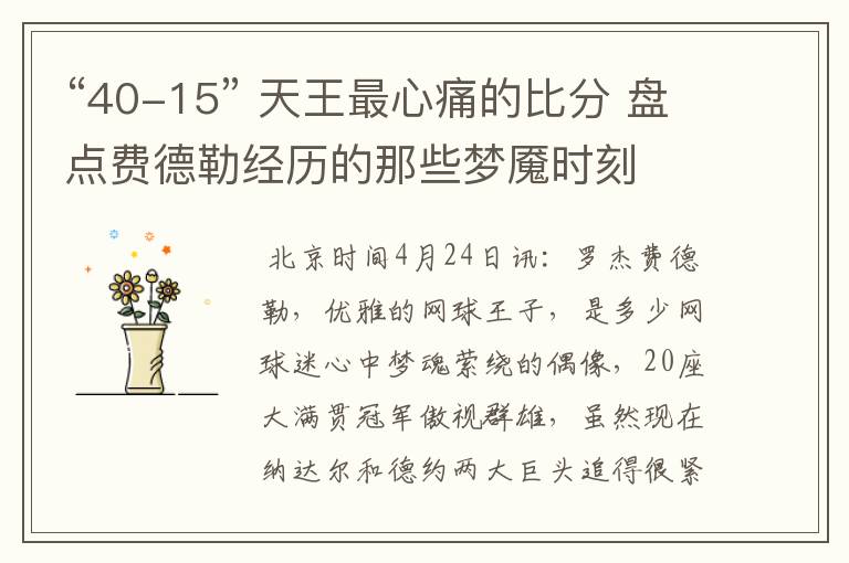 “40-15” 天王最心痛的比分 盘点费德勒经历的那些梦魇时刻