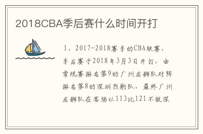 2018CBA季后赛什么时间开打