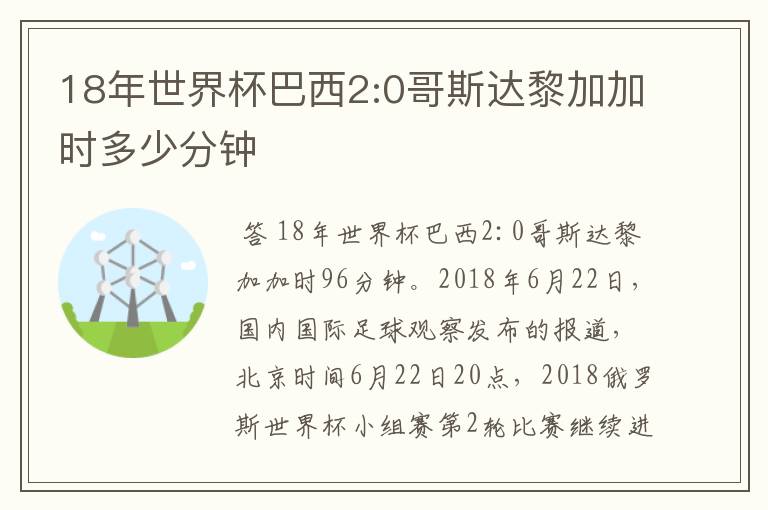 18年世界杯巴西2:0哥斯达黎加加时多少分钟