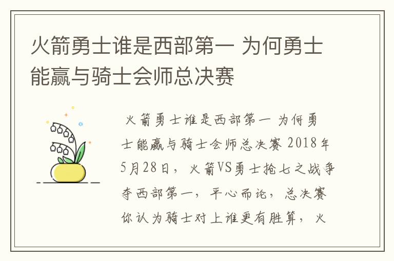 火箭勇士谁是西部第一 为何勇士能赢与骑士会师总决赛