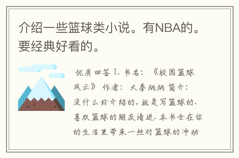 介绍一些篮球类小说。有NBA的。要经典好看的。