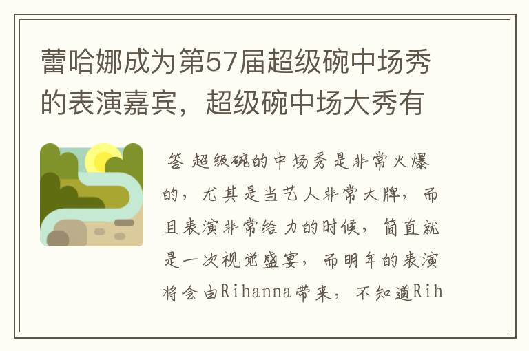 蕾哈娜成为第57届超级碗中场秀的表演嘉宾，超级碗中场大秀有多火爆？