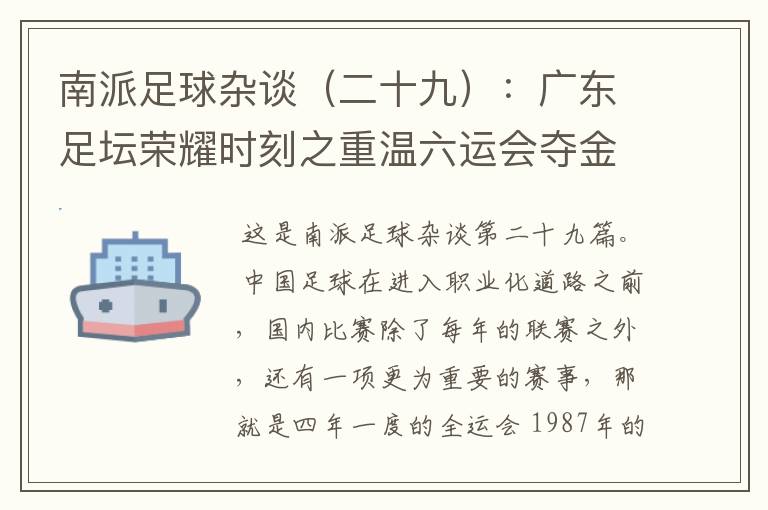 南派足球杂谈（二十九）：广东足坛荣耀时刻之重温六运会夺金