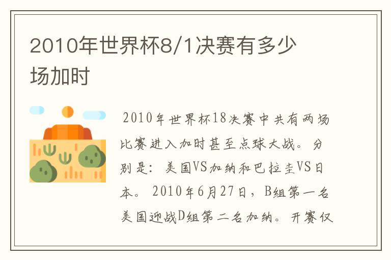 2010年世界杯8/1决赛有多少场加时