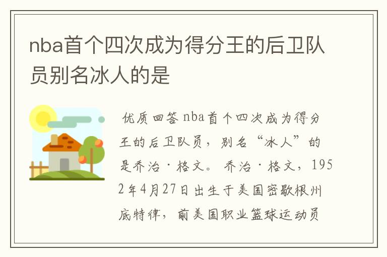 nba首个四次成为得分王的后卫队员别名冰人的是