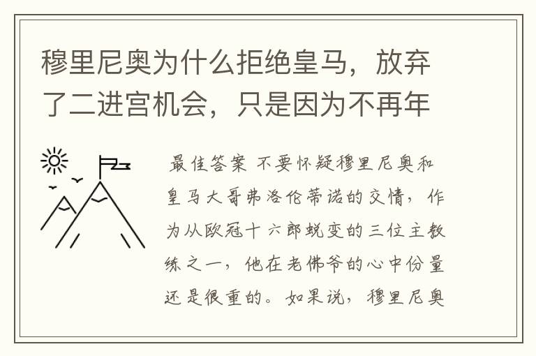 穆里尼奥为什么拒绝皇马，放弃了二进宫机会，只是因为不再年轻吗