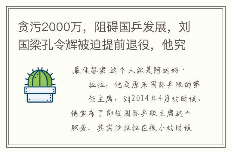 贪污2000万，阻碍国乒发展，刘国梁孔令辉被迫提前退役，他究竟是谁？