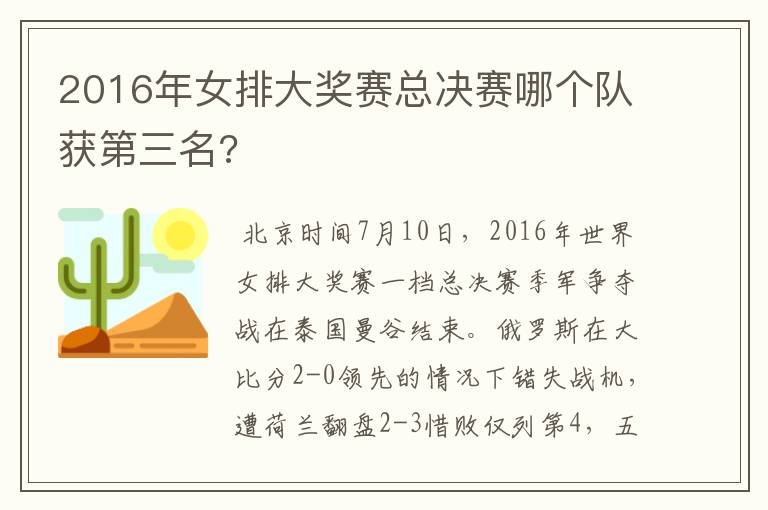 2016年女排大奖赛总决赛哪个队获第三名?