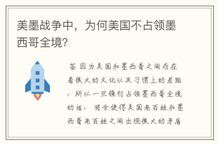 美墨战争中，为何美国不占领墨西哥全境？