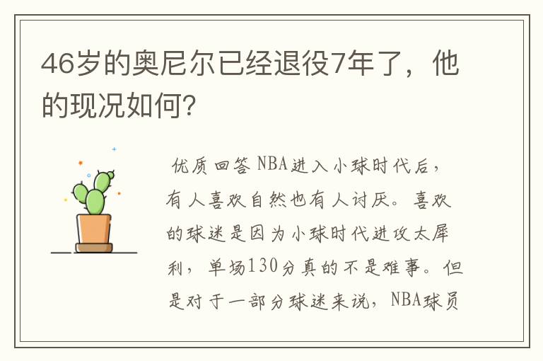 46岁的奥尼尔已经退役7年了，他的现况如何？