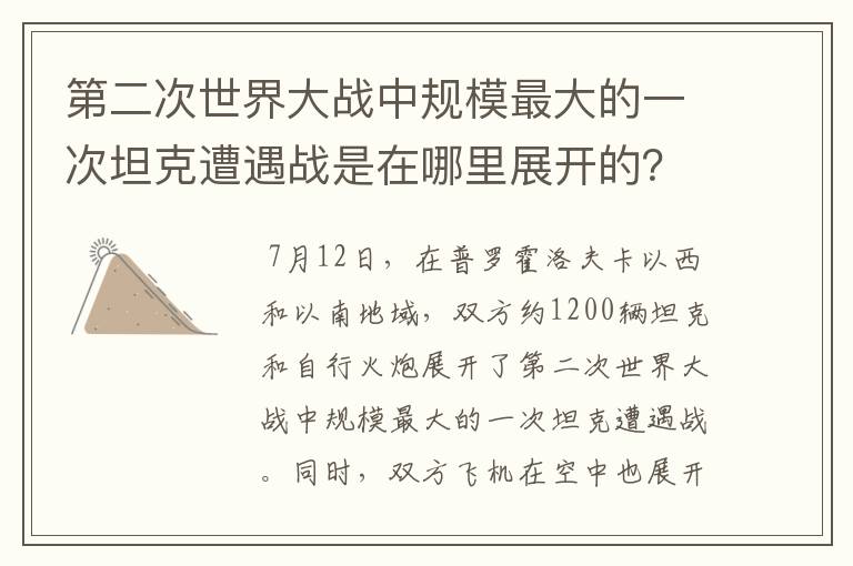 第二次世界大战中规模最大的一次坦克遭遇战是在哪里展开的？