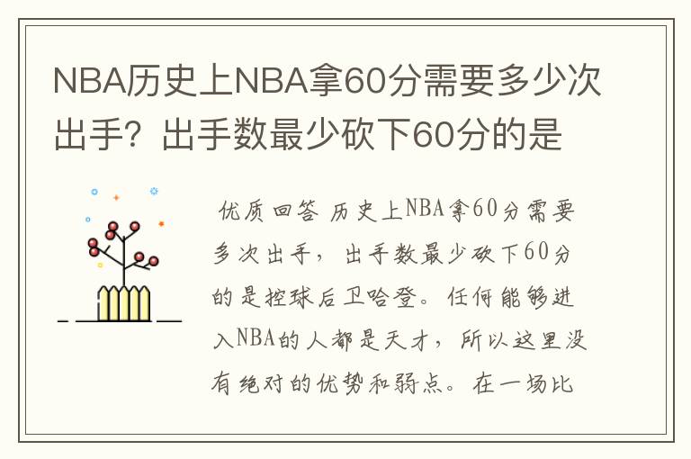 NBA历史上NBA拿60分需要多少次出手？出手数最少砍下60分的是谁？