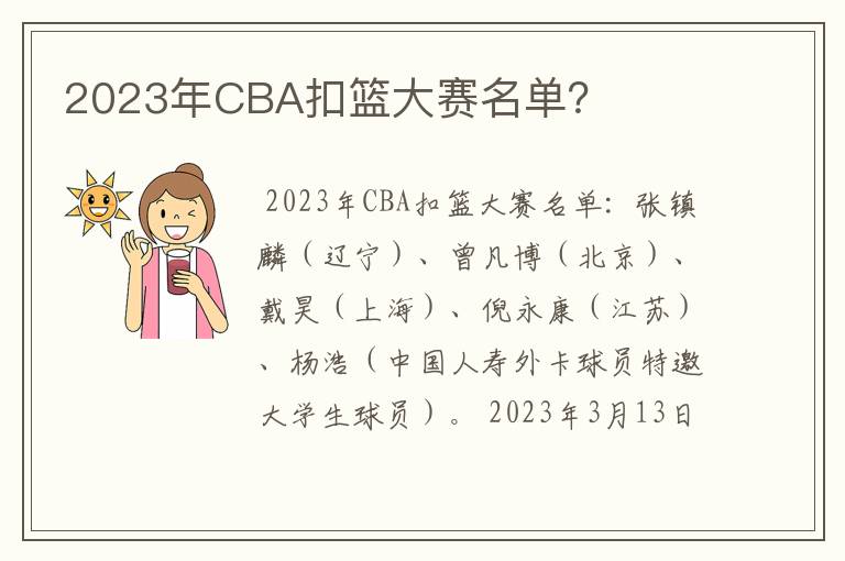 2023年CBA扣篮大赛名单？