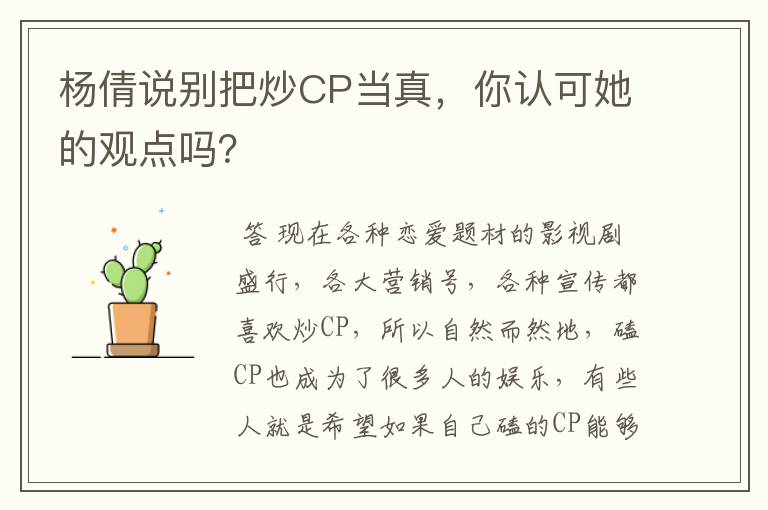 杨倩说别把炒CP当真，你认可她的观点吗？